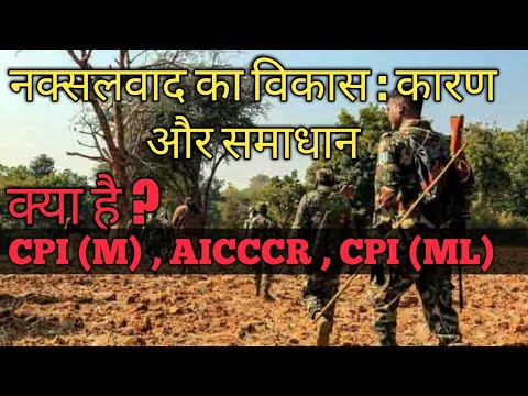 Internal security : नक्सलवाद का विकास , कारण और समाधान || CPI (M) ,CPI (ML) ,AICCCR
