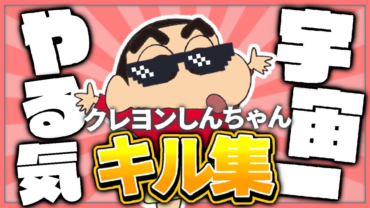 モチベ最強キル集 クレヨンしんちゃん Fortnite キミに100パーセント Youtube
