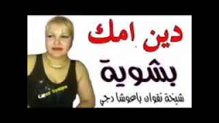 شابة نقوان دين مك بشويا Cheba Nagwan 2019