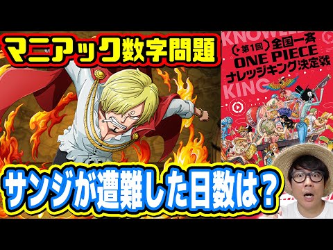 目指せワンピースクイズ王 全国一斉one Pieceナレッジキング決定戦キター 模試答え合わせ Youtube