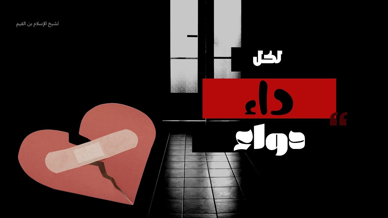 📖 الداء والدواء | شيخ الإسلام بن القيم