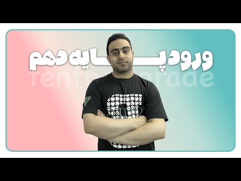 تصویری: آیا باید در دوره کمون آزمایش دهم؟