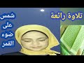 تلاوة رائعة من شمس اسعد في البحر الاحمر 