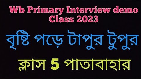 Primary Interview এর জন্য ডেমো ক্লাস। পঞ্চম শ্রেণীর কবিতা "বৃষ্টি পড়ে টাপুর টুপুর"।