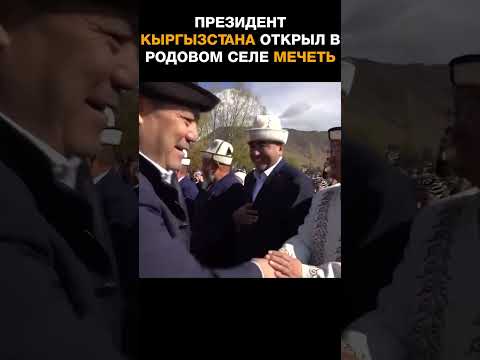 Президент Кыргызстана открыл в родовом селе мечеть и назвал его в честь своего отца