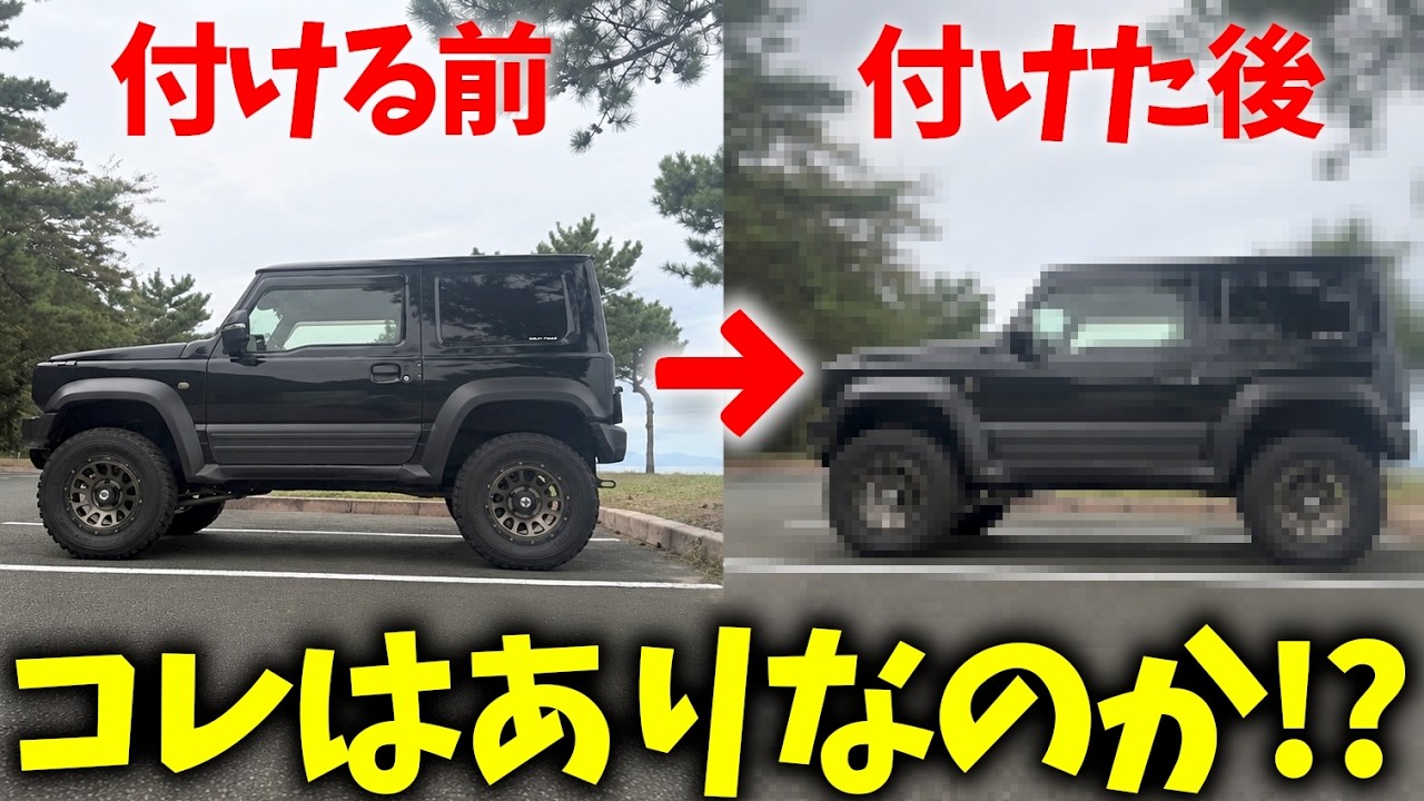 【初心者必見】誰でも出来る ジムニーのカスタム? !コレは意外とアリなのか?無しなのかの…結果【JB64/JB74/JC74】