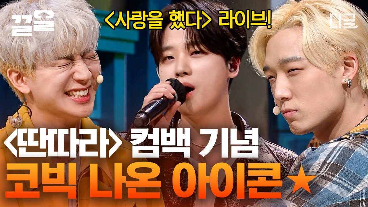 [#코미디빅리그] 아이콘이 코빅에 나온 이유..? 바로 너라는 이-