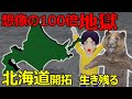 【北海道開拓】で生き残る方法