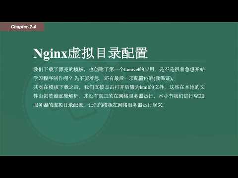Laravel新手之旅-2-3-配置Nginx