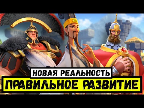 ПРАВИЛЬНОЕ РАЗВИТИЕ / Поменялось слишком многое [ Rise of Kingdoms ]