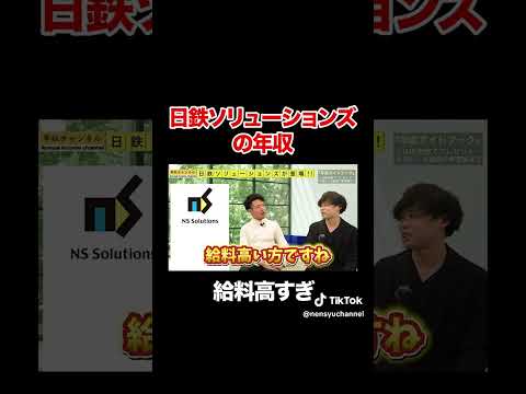 【日鉄ソリューションズ】給料が高すぎる！？フルバージョンはコメント欄から#shorts #年収チャンネル #株本祐己