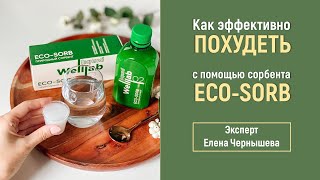 Как эффективно похудеть с помощью сорбента от Greenway