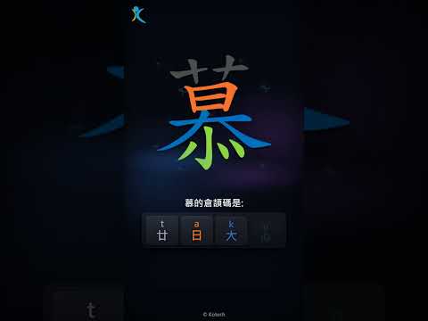 「慕」字點打？「慕」的倉頡碼教學｜五色倉頡/速成字典