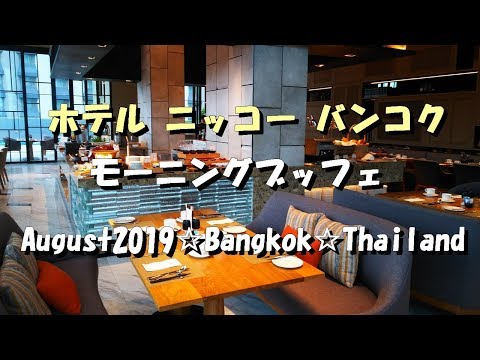 【バンコク旅行2019】ホテル・ニッコー・バンコクの朝食【オアシス】【モーニングブッフェ】【Hotel Nikko Bangkok】