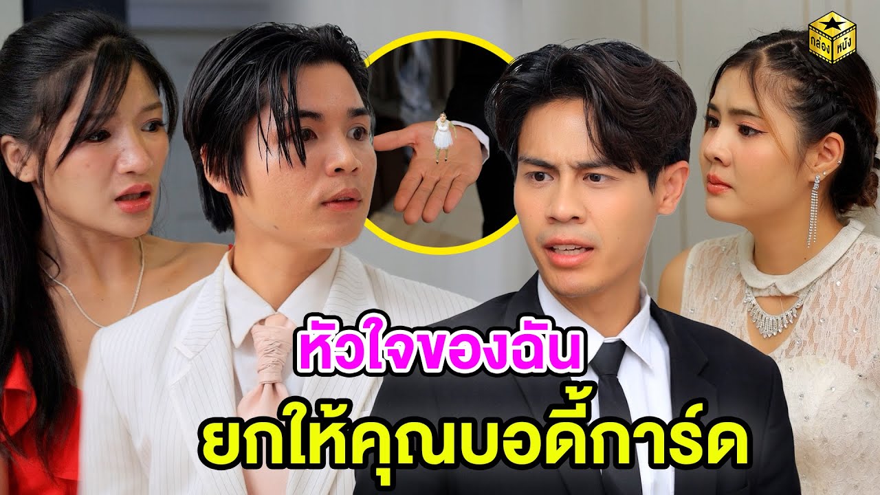 หัวใจของฉันยกให้คุณบอดี้การ์ด (หนังสั้น) | กล่องหนัง