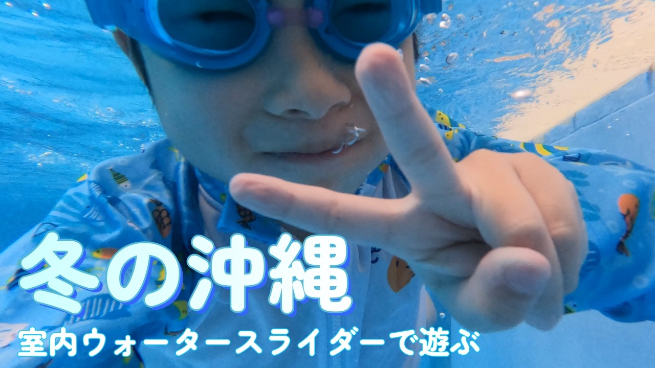 【沖縄】冬でも楽しめるホテルの室内ウォータースライダーで遊んだよ！