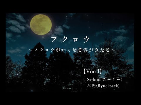 フクロウ~フクロウが知らせる客が来たと~ covered by Sarkoo and Ryucksack