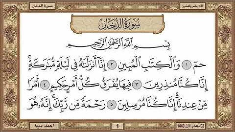 سورة الدخان، مكتوبة، حسن صالح، بدون اعلانات.