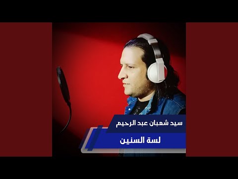 لسة السنين