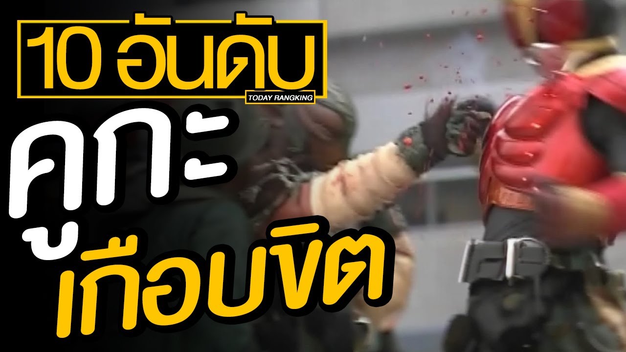 10 อันดับ เกือบขิตมาสค์ไรเดอร์คูกะ
