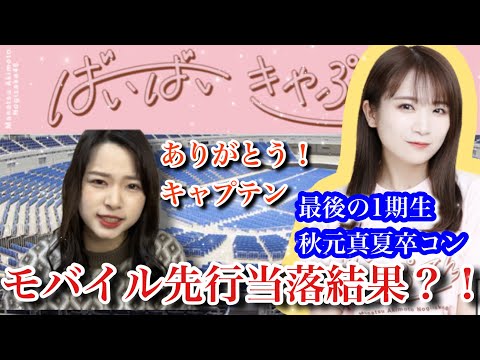 秋元真夏！卒業コンサート！！！モバイル先行当落結果発表！！