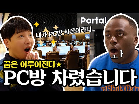 *어그로아님* 강남에 초고급 PC방 차렸습니다. (feat.조나단)