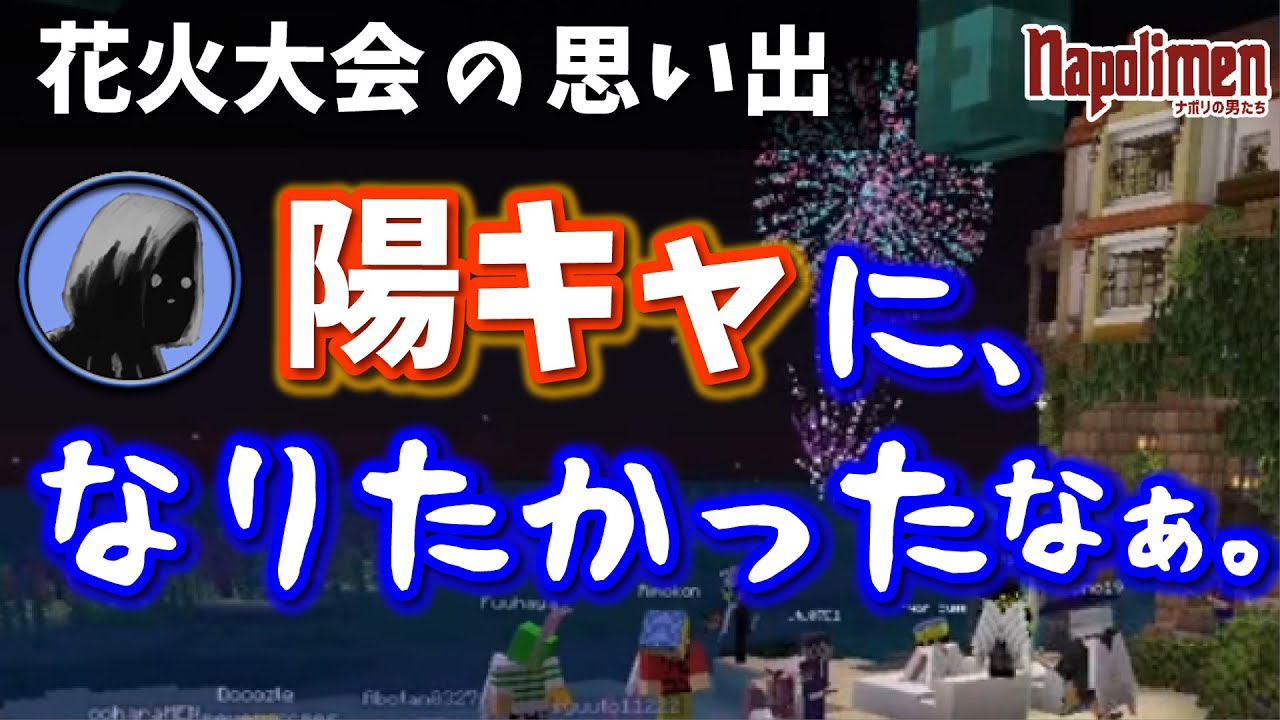 ナポリの男たちの花火トーク！陽キャになりたかった男たち【ナポリの男たち切り抜き】