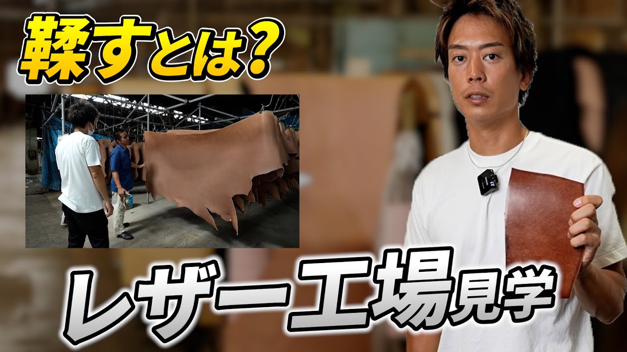 【レザー工場潜入】伝統の