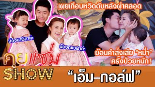 คุยแซ่บshow:"เอ็ม-กอล์ฟ"เปิดตัวลูกสาว เผยเกือบหวิดดับหลังผ่าคลอด ย้อนคำสั่งเสีย "หม่ำ"ครั้งป่วยหนัก!