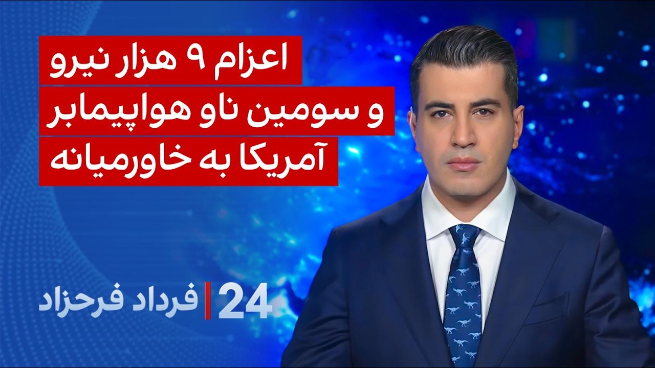 ⁣۲۴ با فرداد فرحزاد: اعزام سومین ناو هواپیمابر آمریکا به خاورمیانه