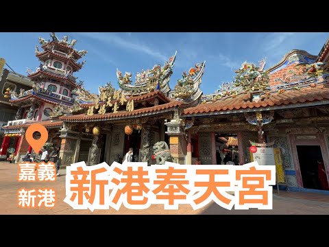 嘉義新港【新港奉天宮】全台最早的湄洲媽祖(開臺媽祖)，距今已超過400歷史!!參拜媽祖廟、參觀宮廟內清末明初珍貴交趾陶藝術、逛新港商圈，一日朝聖行程get!!