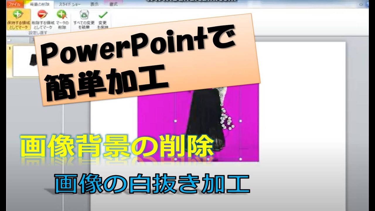 Powerpoint で画像背景白抜きやってみた Inomitiblog