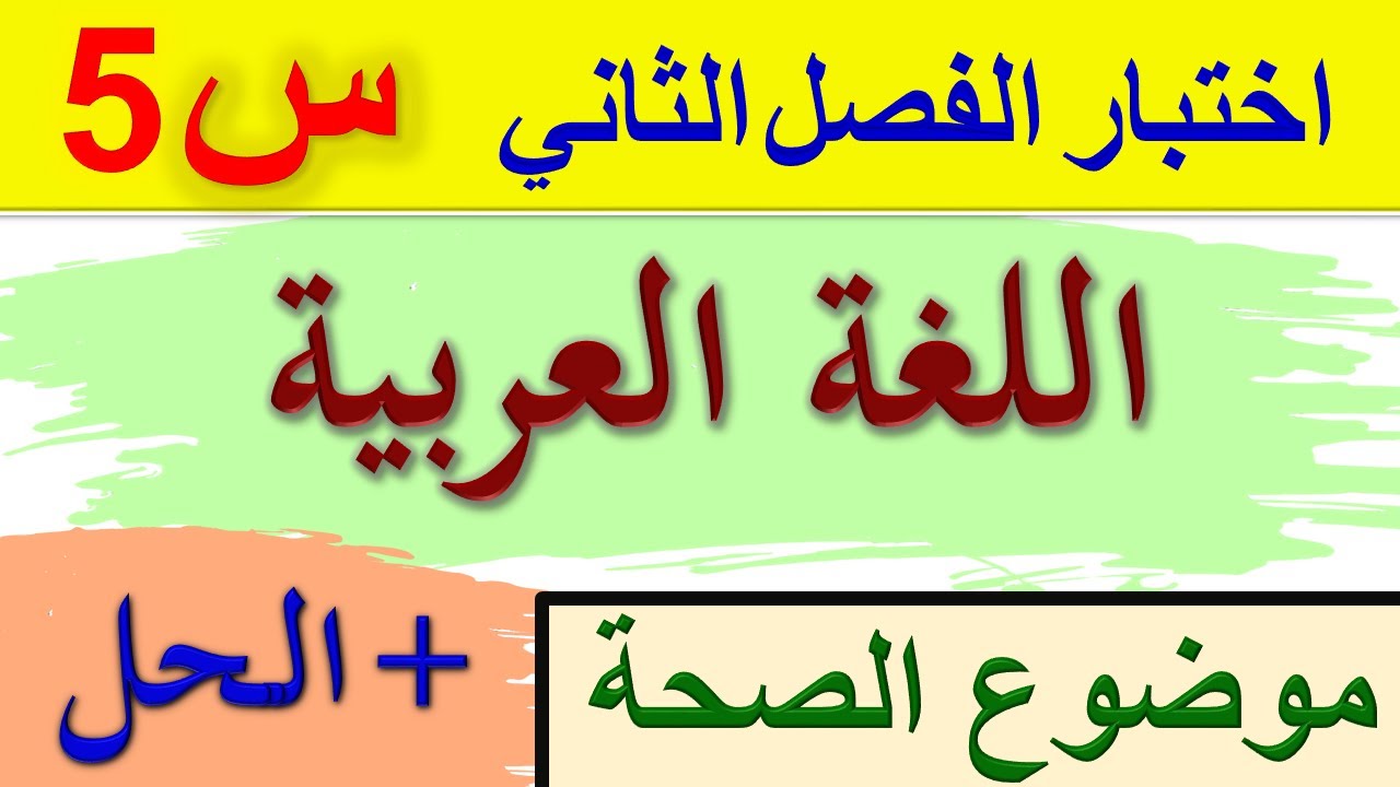 اختبار اللغة العربية الفصل الثاني للسنة الخامسة ابتدائي  / اختبارات السنة الخامسة ابتدائي