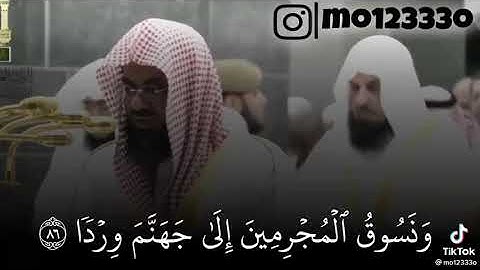الشيخ سعود الشريم (سورة مريم) | يوم نحشر المتقين الى الرحمن وفدا|