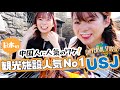 【ユニバvlog】中国観光客人気ベスト3を中国人姉妹が1日で回ってみた🌍乗り物/食べ物/グッズ/写真映え