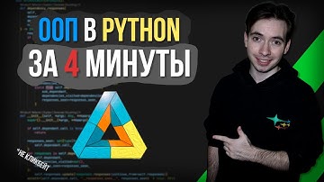 ООП в Python За 4 минуты! | Советы и Фишки