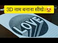 How to draw love 3d illusion for beginners 3d drawing tutorialeasy drawing  mrindianchitrkar