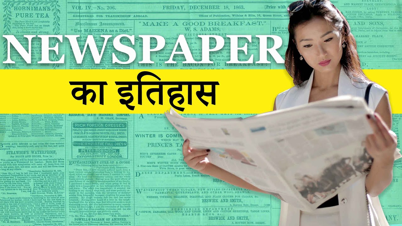 History of Newspaper in Hindi || अखबार का इतिहास || Origin of Newspaper | Newspaper का इतिहास