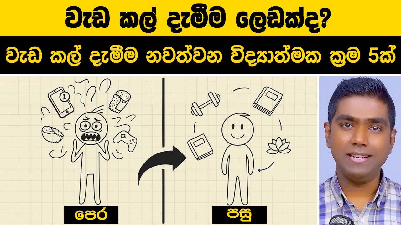වැඩ කල් දැමීම ලෙඩක්ද? | ලෝකයේ ප්‍රසිද්ධම මනෝවිද්‍යාත්මක රහස