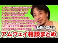【ひろゆき】アムウェイ&ネットワークビジネス！実はおいらの母親もｗ相談全部まとめ！(フルテロップ)【教えて！ひろゆき先生/切り抜き】