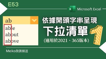 Excel 教學 E53 | 輸入開頭字串自動顯示下拉清單(1)，利用Filter輔助竟能輕而易舉就達成，讓你也能製作出貼❤️的下拉清單(Filter、Len、Left、Xlookup、Offset)