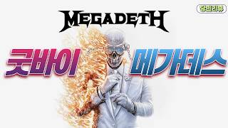 Download Lagu Goodbye, Megadeth! 우리의 젊음과 청춘을 함께했던 밴드 메가데스(Megadeth)가 마지막을 고합니다.. | 당민리뷰 MP3
