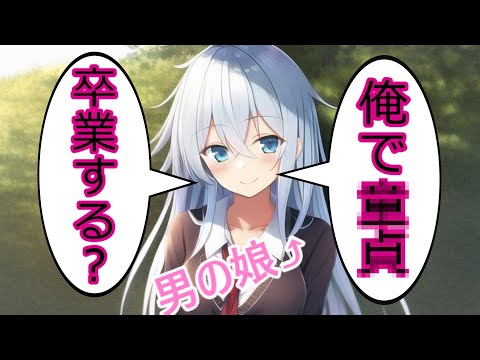 俺で卒業しようZE☆[ゆっくり茶番劇]
