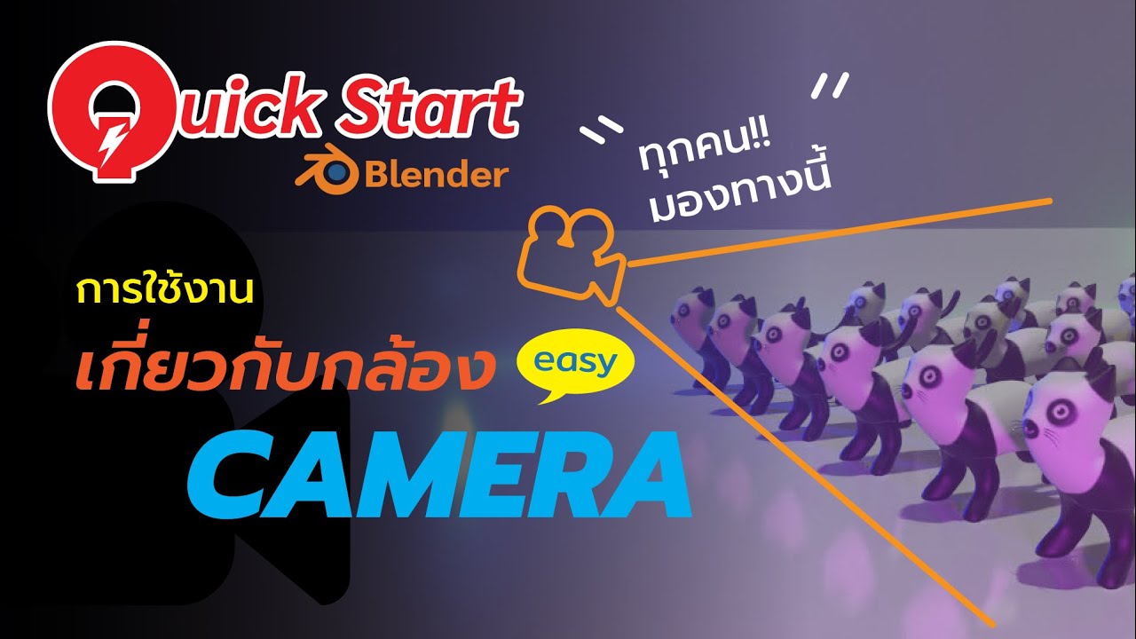 Quick Start Blender #การใช้งานเกี่ยวกับกล้อง เบื้องต้น - YouTube