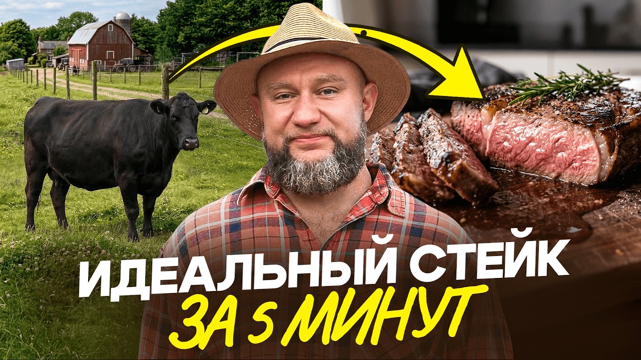 Первый забой Абердин Ангусов! Приготовили СОЧНЫЙ СТЕЙК из говядины / Простой рецепт от шеф-повара