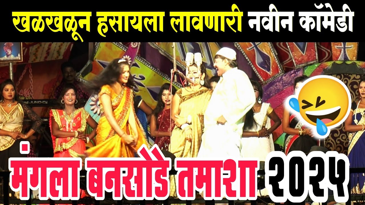 खळखळून हसायला लावणारी - नितीन बनसोडे यांची नवीन कॉमेडी | New Tamasha 2025 | tamasha comedy