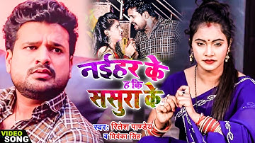 VIDEO | #Ritesh Pandey, #Priyanka Singh | Naihar Ke Ha Ki Sasura Ke | Ft. #Trishakar_Madhu Song 2022