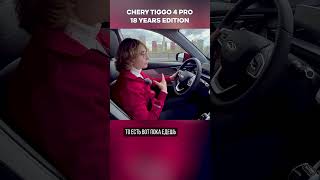 Тест драйв Chery Tiggo 4 Pro 18