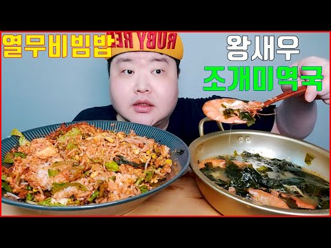 열무비빔밥+<strong>왕새우</strong> 조개미역국 리얼사운드 먹방 Yeolmu-bibimbap,Seaweed soup ASMR MUKBANG Eating Sound 만능방송