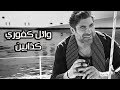 Wael Kfoury ... Kezzabeen - Lyrics Video | وائل كفوري ... كذابين - بالكلمات